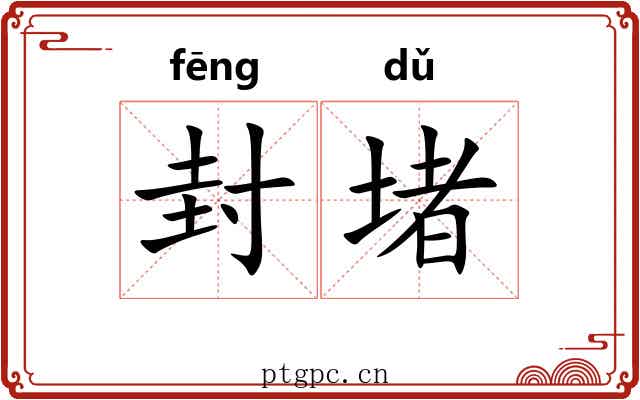 封堵 封堵