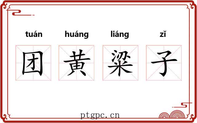 团黄粱子 团黄粱子
