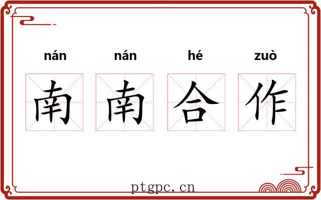 南南合作