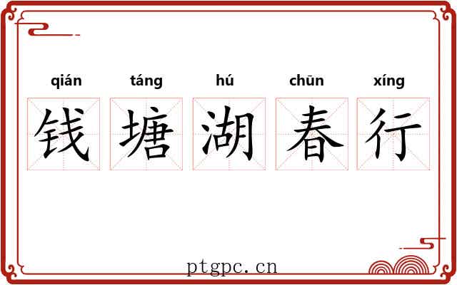 钱塘湖春行 钱塘湖春行