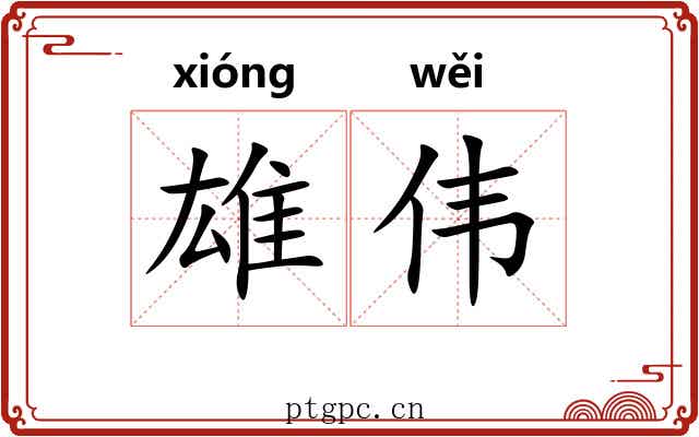 雄伟 雄伟