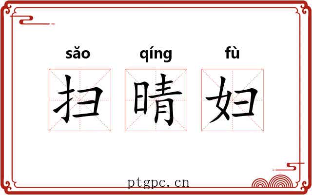 扫晴妇 扫晴妇