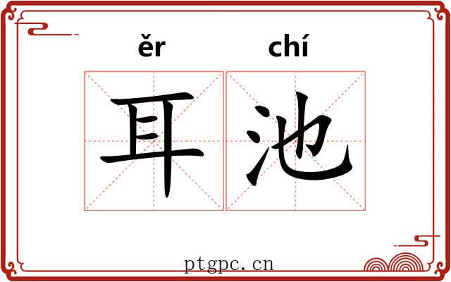 耳池 耳池