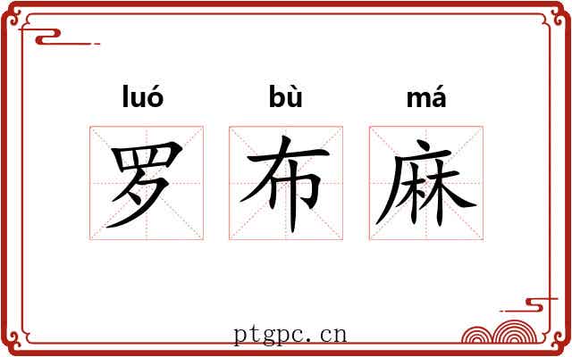 罗布麻