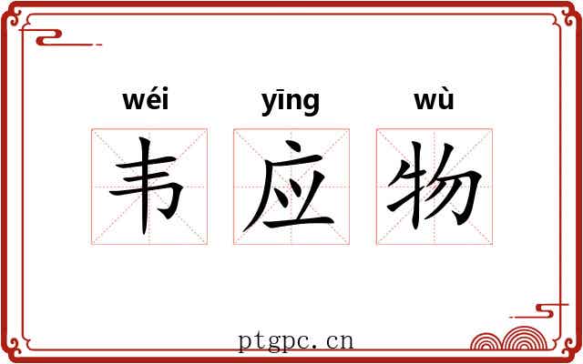 韦应物 韦应物