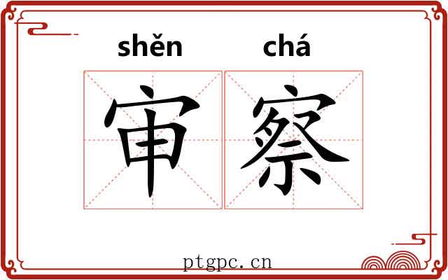 审察