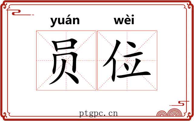 员位
