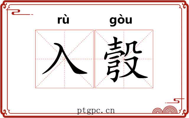 入彀 入彀
