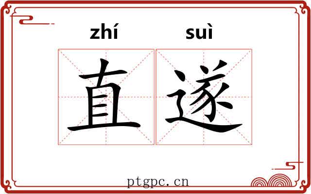 直遂 直遂