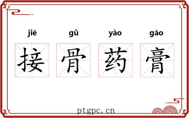 接骨药膏