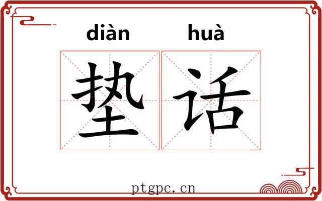 垫话