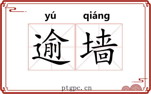 逾墙