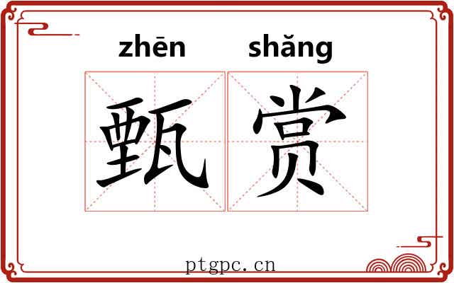 甄赏
