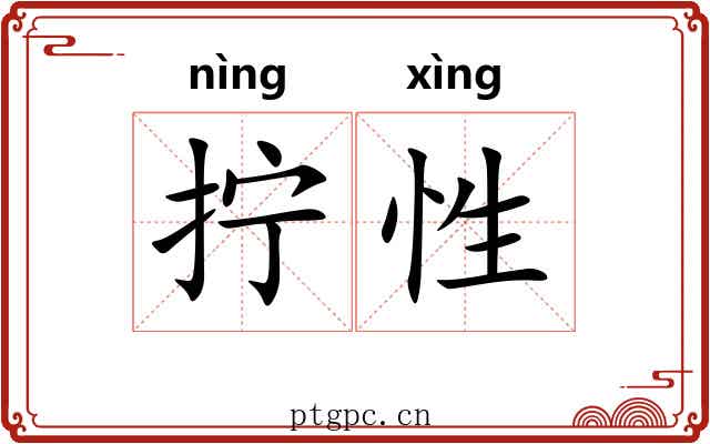 拧性 拧性