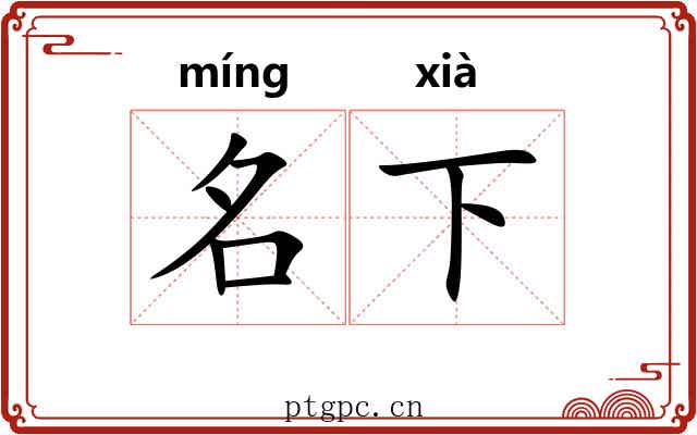 名下 名下