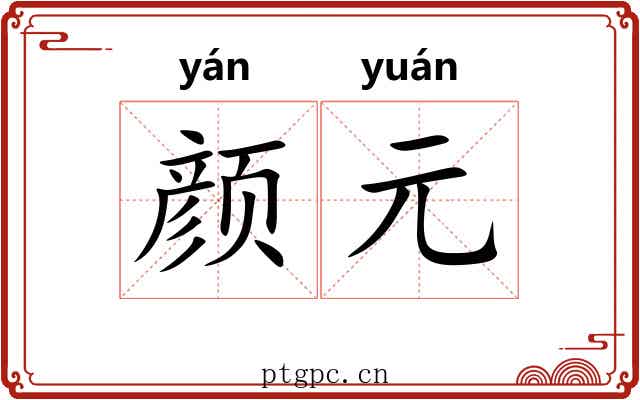 颜元