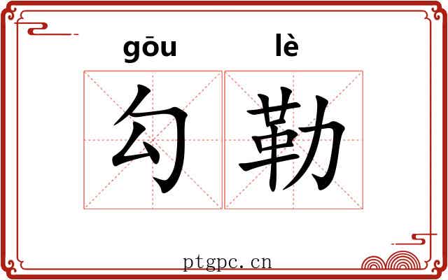 勾勒