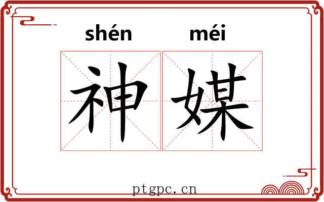 神媒
