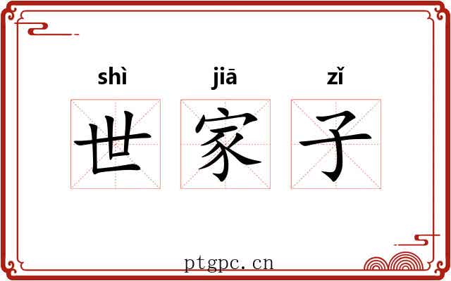 世家子