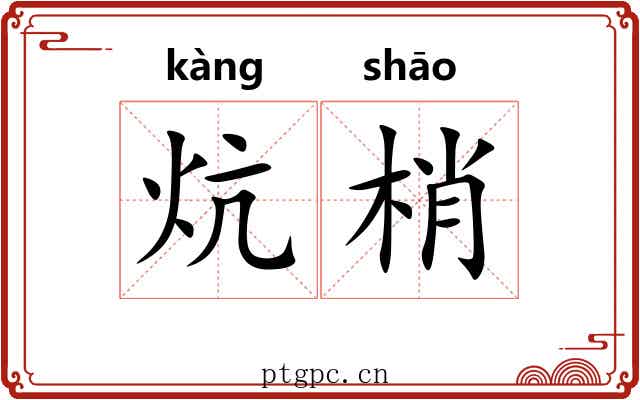 炕梢