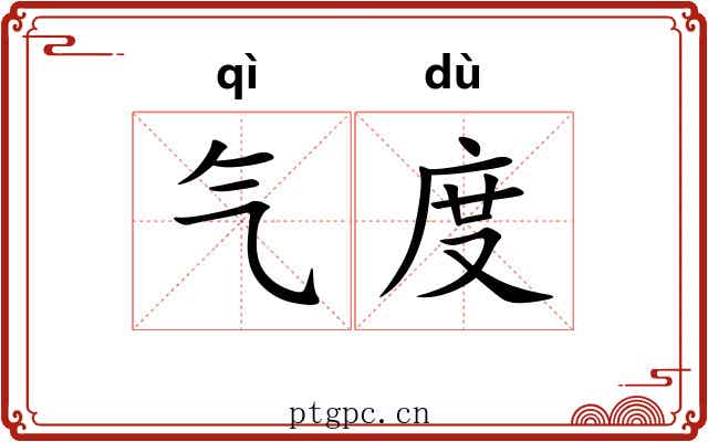 气度 气度