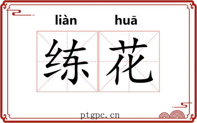 练花