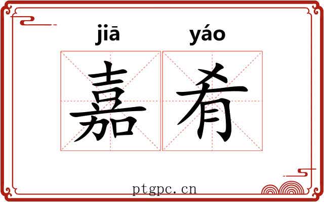 嘉肴 嘉肴