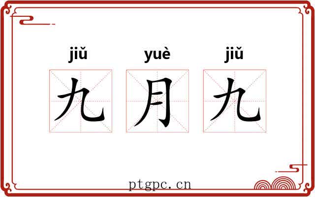 九月九