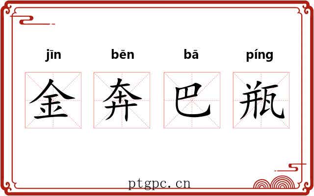 金奔巴瓶 金奔巴瓶