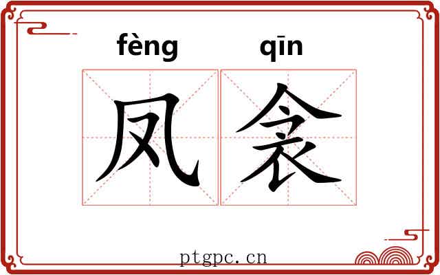 凤衾