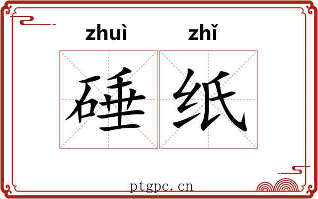 硾纸
