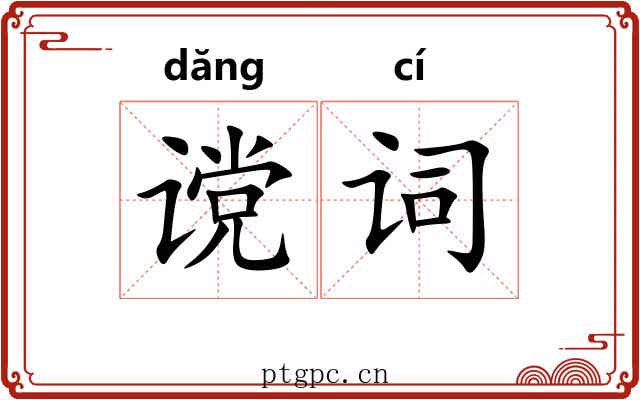 谠词