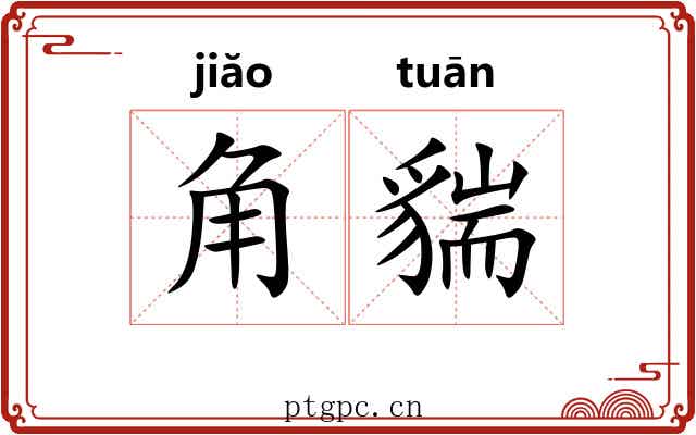 角貒