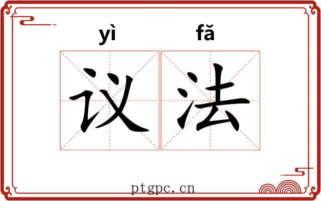 议法 议法