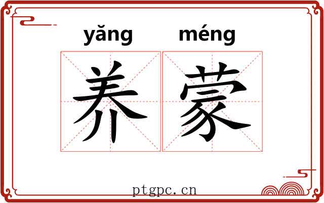 养蒙 养蒙