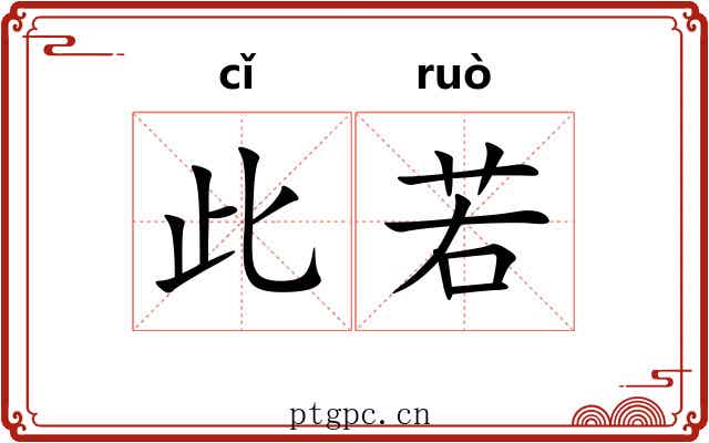 此若