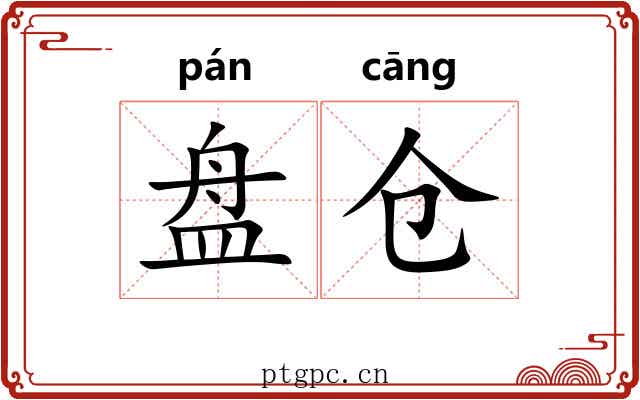 盘仓 盘仓