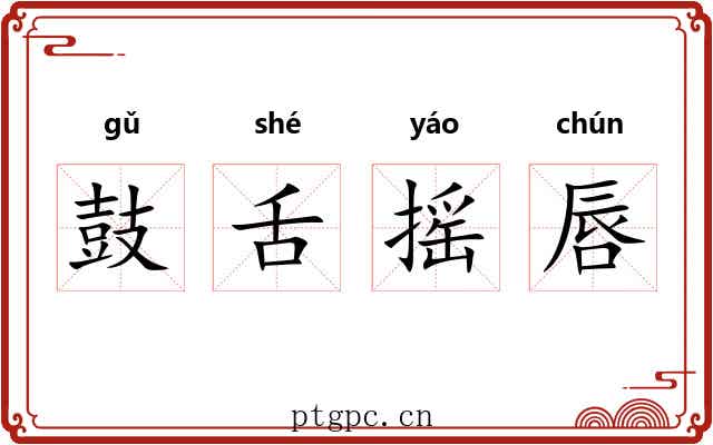 鼓舌摇唇 鼓舌摇唇