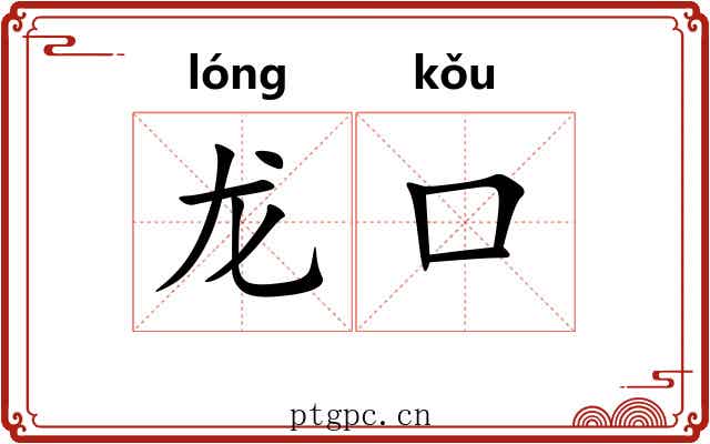 龙口 龙口