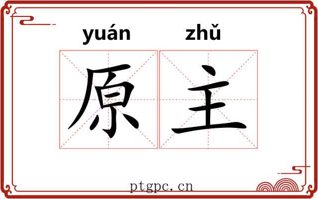 原主 原主