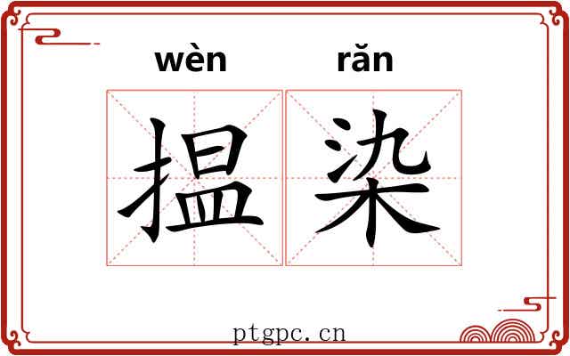 揾染