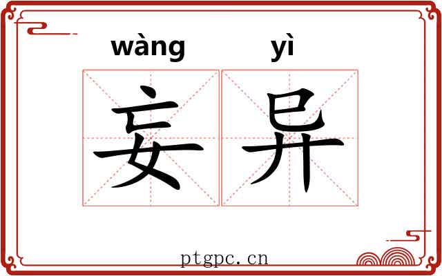 妄异