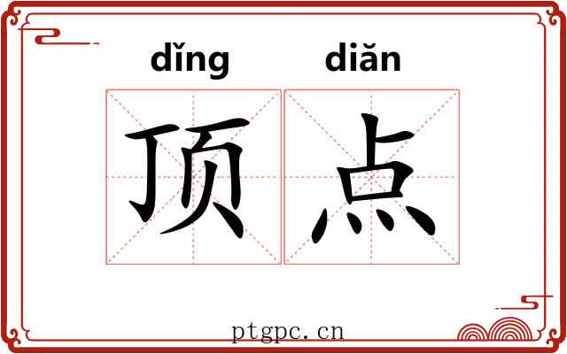 顶点 顶点