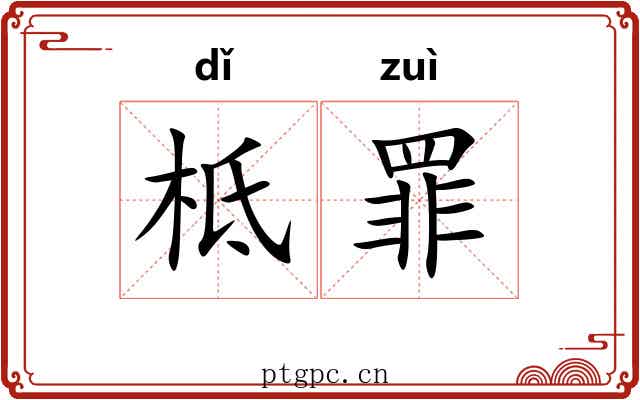 柢罪