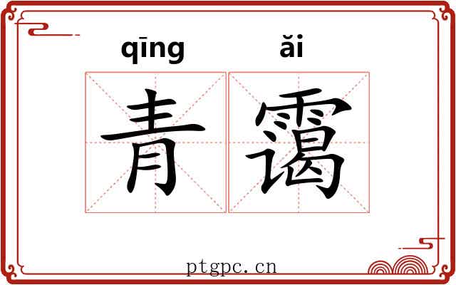 青霭
