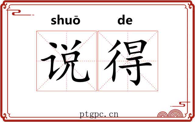 说得 说得