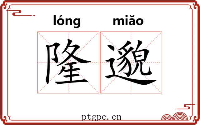 隆邈