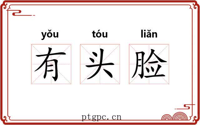 有头脸 有头脸