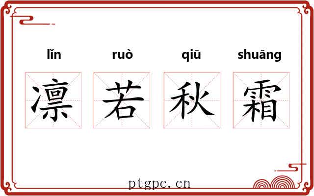 凛若秋霜 凛若秋霜