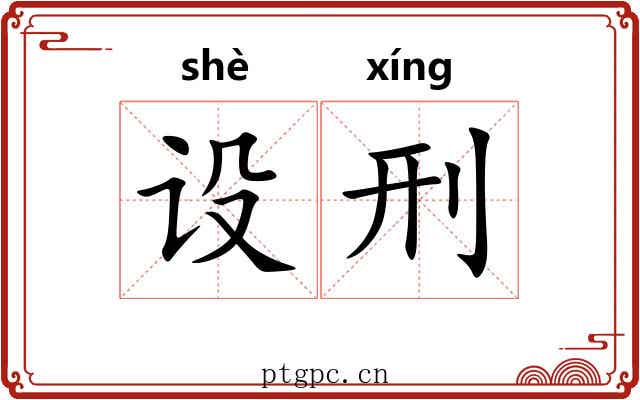 设刑